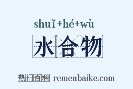 水合物是什么意思的图片